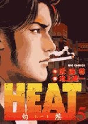Amazon.co.jp: HEAT-灼熱- (14) (ビッグコミックス) : 武論尊, 池上